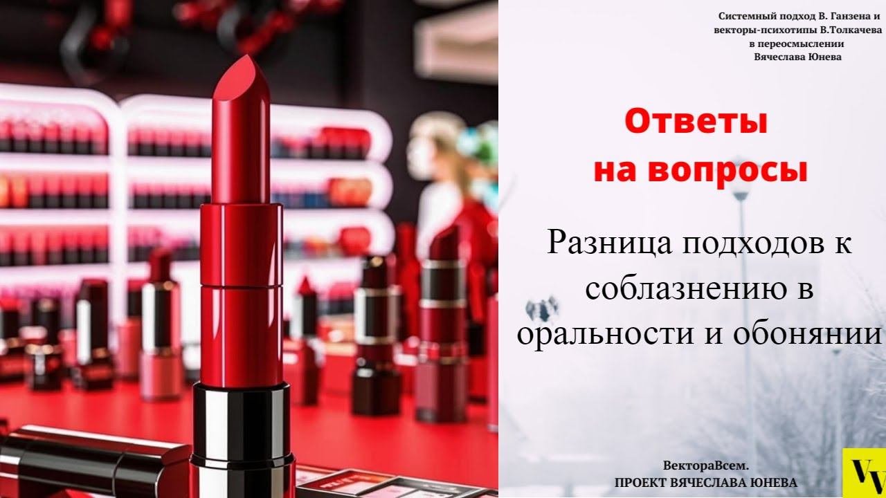 Разница подходов к соблазнению в оральности и обонянии