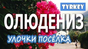 ОЛЮДЕНИЗ ТУРЦИЯ/ПРОГУЛКА ПО УЛОЧКАМ ПОСЁЛКА