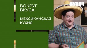 БУРРИТО VS ТАКОС: мексиканская кухня. Мексиканцы оценивают еду от российских поваров | Вокруг Вкуса