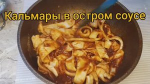 Кальмары в остром соусе. Очень вкусная и быстрая закуска.