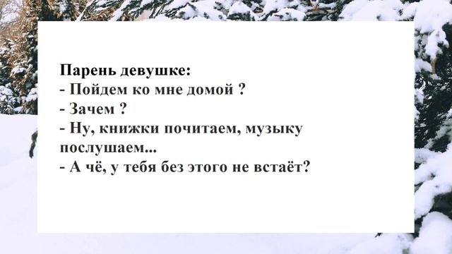 №47 пойдём ко мне домой... Смешные анекдоты. Отборные анекдоты. Веселые анекдоты. Смех. Ржака.