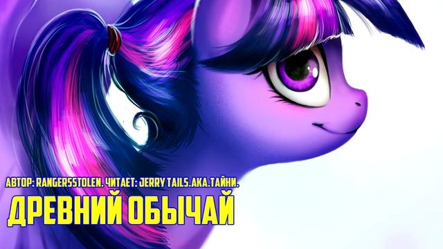 My Little Pony/Фанфик - Древний Обычай смотреть онлайн