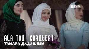 Тамара Дадашева - Айа той (Свадьба) | KAVKAZ MUSIC CHECHNYA