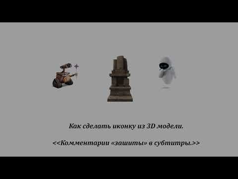 2D иконка из 3D объекта смотреть онлайн