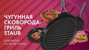 ЧУГУННАЯ СКОВОРОДА ГРИЛЬ STAUB // СОЧНО И ПРОЧНО!