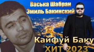 Васька Шабран и Эмиль Бакинский- Кайфуй Баку 2023 новая версия.