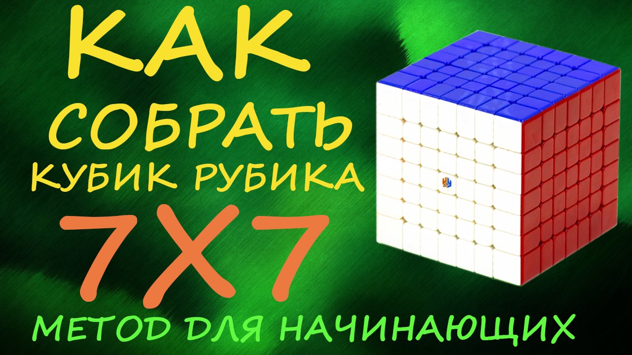 Игра рубить кубики. Кубик Рубика 7х7 сборка. Кубик 5х5 паритеты. Кубик Рубика 5х5 паритеты формулы. Сборка кубика 7х7.
