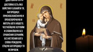 Достойно есть | Молитва
