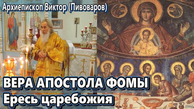ВЕРА АПОСТОЛА ФОМЫ. Ересь царебожия  проповедь архиепископа Виктора Пивоварова