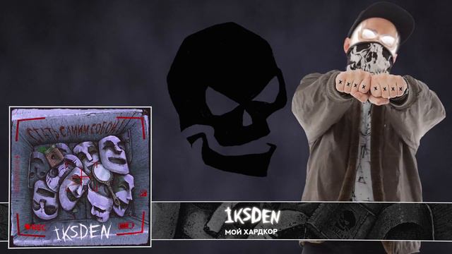 iksDen / иксДен / Мой Хардкор / аудио / @iksDen смотреть онлайн