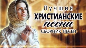 Лучшие христианские песни 2021 - 1 час песни хвалы и поклонения - Величайшие христианская Музыка
