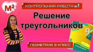 РЕШЕНИЕ ТРЕУГОЛЬНИКОВ. Контрольная № 1 Геометрия 9 класс.