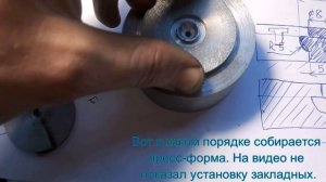 Выточил составную пресс форму для резины с закладными. Показываю конструкцию.