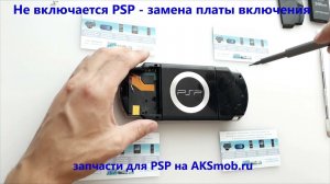 PSP не включается - ремонт платы включения