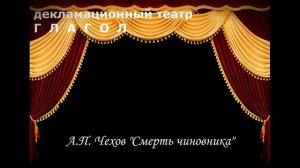 А.П. Чехов "Смерть чиновника"