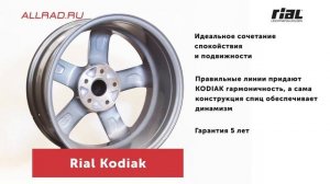 Литые диски Rial Kodiak - автошиныдиски