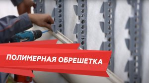 Обрешетка. Полимерная обрешетка под сайдинг - виды и преимущества. Часть 1