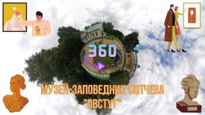 Музей-заповедник Тютчева "Овстуг" 360