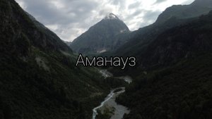 Поход к озеру Аманауз (КЧР)