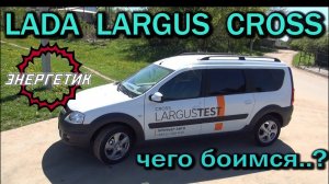 ЛАДА ЛАРГУС КРОСС эксклюзив класса обзор от Энергетика