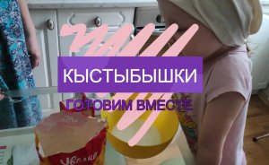 Кыстыбышки, национальное блюдо Очень вкусное.mp4