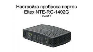 Настройка проброса портов на Eltex RG 1402 G NTE, способ 1