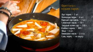 Рецепт омлета фриттата с козьим сыром