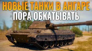 НОВЫЕ ТОПЫ В АНГАРЕ CS-63 / STRV 103B ПРОКАЧАЙ ИХ БЕСПЛАТНО