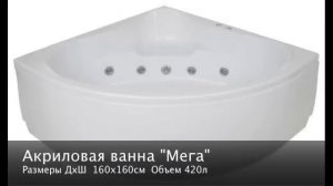 Акриловые ванны BAS! Видеообзор моделей 2010-2011