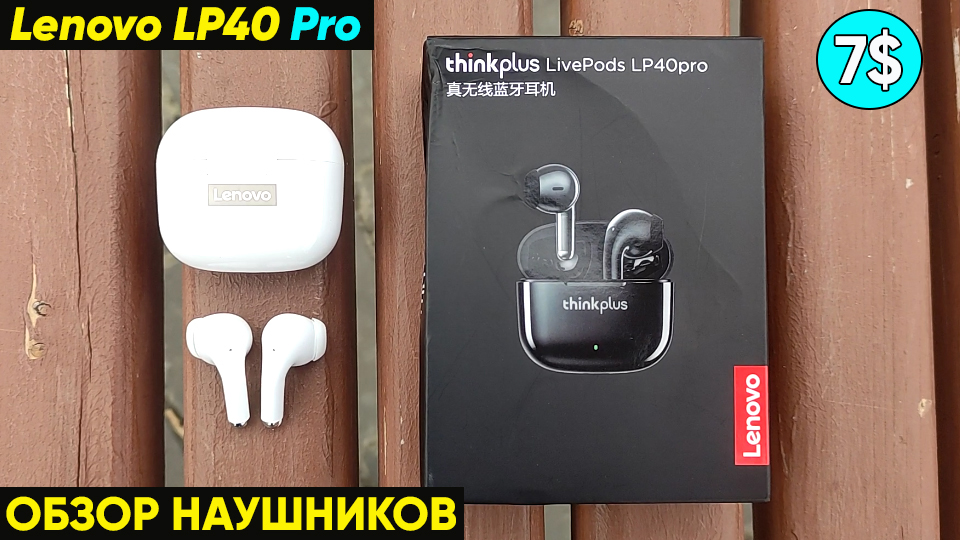 НАУШНИКИ LENOVO ThinkPlus LP40 Pro - ОБЗОР и ОТЗЫВ НА TWS НАУШНИКИ LENOVO LP40 Pro (+инструкция) смотреть онлайн