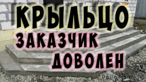 Крыльцо из бетона со ступеньками. Заказчик доволен! Снял опалубку)