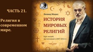 История мировых религий Часть 21 Религия в современном мире Леонид Мацих