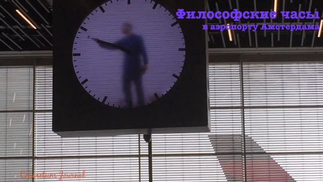 Философские часы в аэропорту Амстердама
