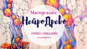 Нейро Древо  - мастер-класс по нейрографике