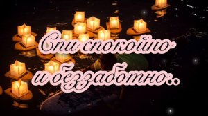 🌃🌜СПОКОЙНОЙ И ДОБРОЙ НОЧИ!🌛🌃