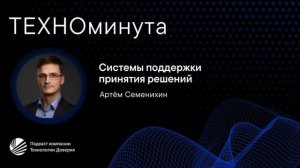 Системы поддержки принятия решений: что это такое и как создаются