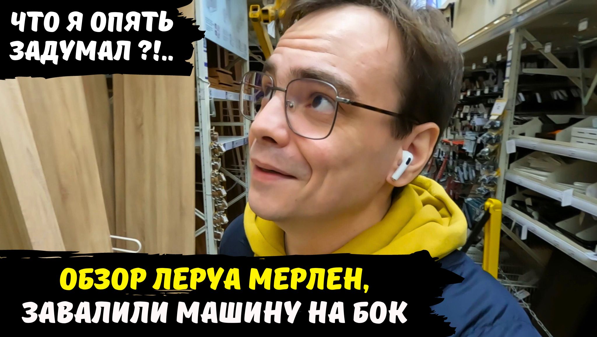 Обзор магазина Леруа Мерлен, что я опять задумал и купил / на парковке завалили машину на бок / влог