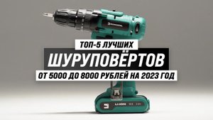ТОП 5 лучших шуруповертов по цене-качеству 2023 года ? Какой выбрать для дома и дачи?