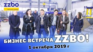 БОЛЬШАЯ БИЗНЕС-ВСТРЕЧА ZZBO-2019