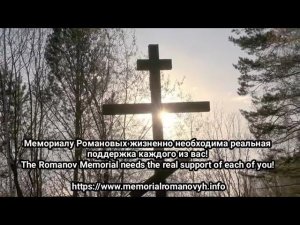 Это место обнаружения Останков Царской семьи в Екатеринбурге. Вы можете оказать посильную помощь...