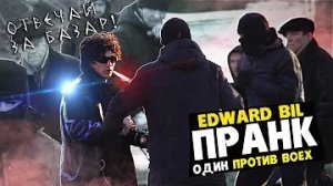 EDWARD BIL ЗАРУБИЛСЯ С ТОЛПОЙ БАНДИТОВ - ПРАНК _ ПОЛОЖИЛИ на ЗЕМЛЮ