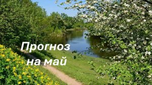 РАСКЛАД  ДЛЯ МУЖЧИН "ПРОГНОЗ НА МАЙ"