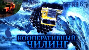 Snowrunner, Белозерские пашни |КООПЕРАТИВНЫЙ ЧИЛИНГ| #65