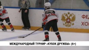 Международный турнир «Кубок Дружбы» начался в Хабаровске