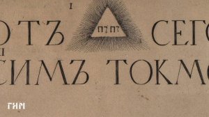 От Сего сим токмо