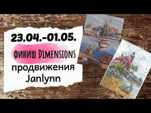 90. Продвижения за неделю |  Финиш Dimensions (Amishop) | Еженедельная встреча вышивальщиц
