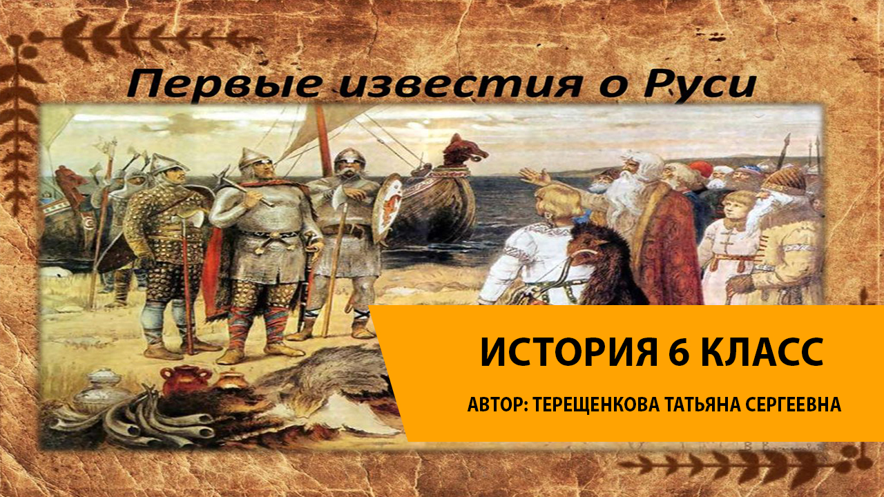 Презентация первые известия о руси история 6 класс презентация