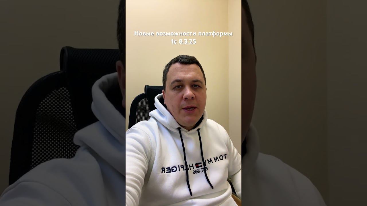 Новые возможности платформы 1с 8.3.25 #1с #программист1с #1спредприятие #автоматизация