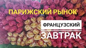 Парижский рынок и Парижский завтрак