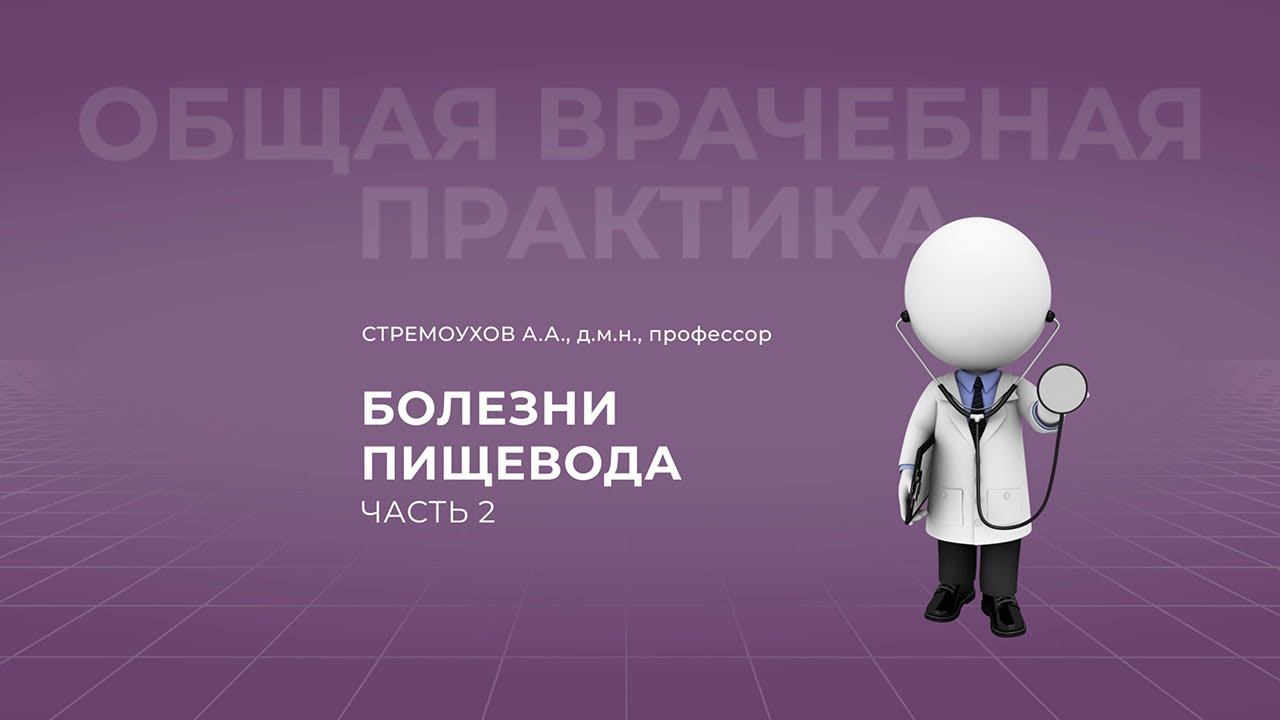 26.09.2021 19:00 Болезни пищевода. Часть 2